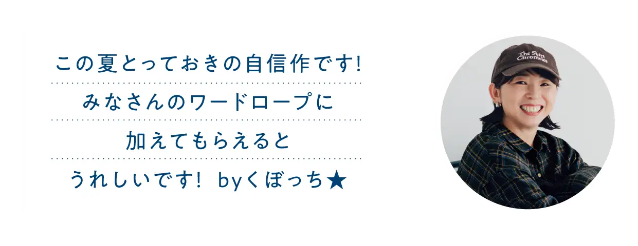 この夏とっておきの自信作です！みなさんのワードロープに加えてもらえるとうれしいです！  byくぼっち★
