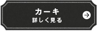 カーキ　詳しく見る