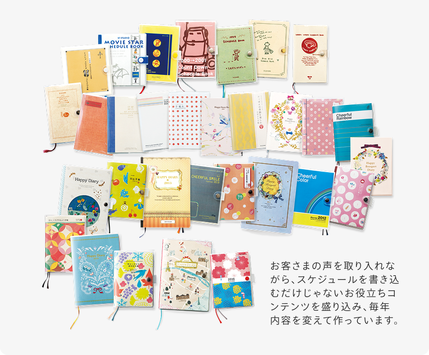 お客さまの声を取り入れながら、スケジュールを書き込むだけじゃないお役立ちコンテンツを盛り込み、毎年内容を変えて作っています。