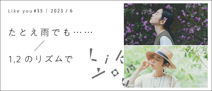 のどかな夏はじめ。/バランスのいいひと