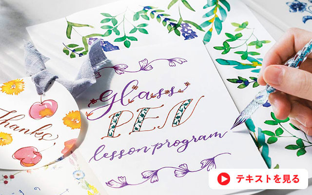 ガラスペン入門レッスンプログラム