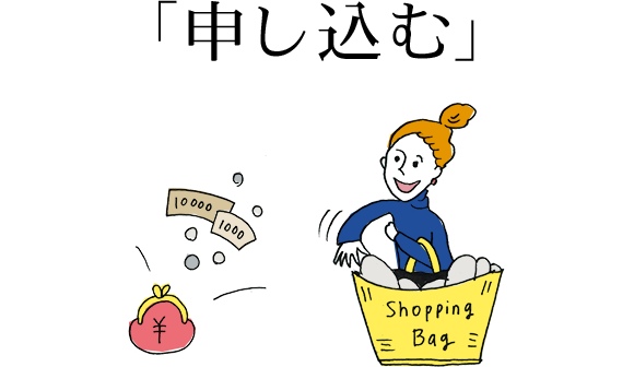 申し込む 申し込む