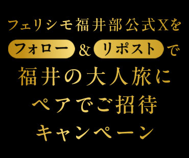 フェリシモ福井部公式Xをフォロー＆リポストで福井の大人旅にペアで招待！キャンペーン