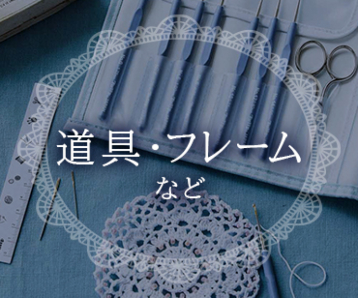 道具・フレームなど
