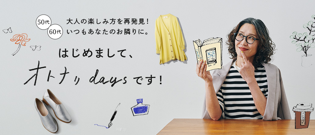大人の楽しみ方を再発見☆オトナリdays　7月号
