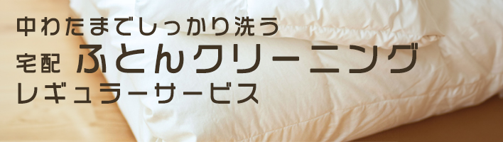 ふとん宅配クリーニング