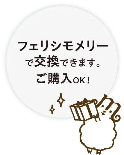 フェリシモメリーで交換できます。ご購入OK！