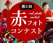 第2回赤フォトコンテスト