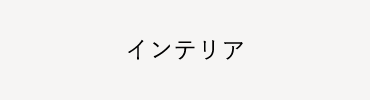 インテリア
