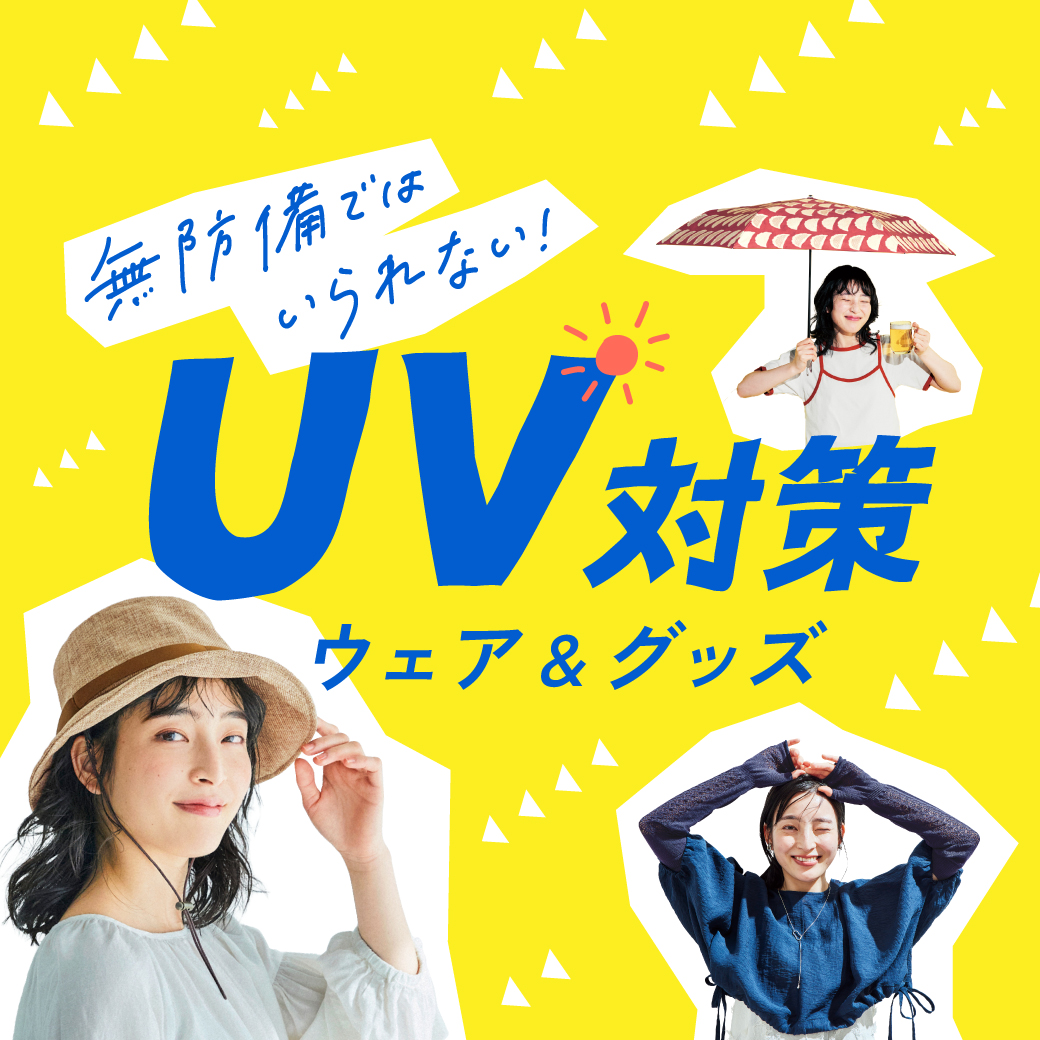 UV対策