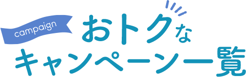 おトクなキャンペーン一覧