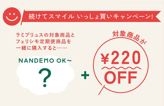 続けてスマイルいっしょ買いキャンペーン