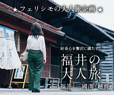 フェリシモ大人旅 福井の大人旅