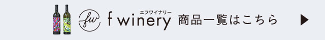 f winery商品一覧はこちら