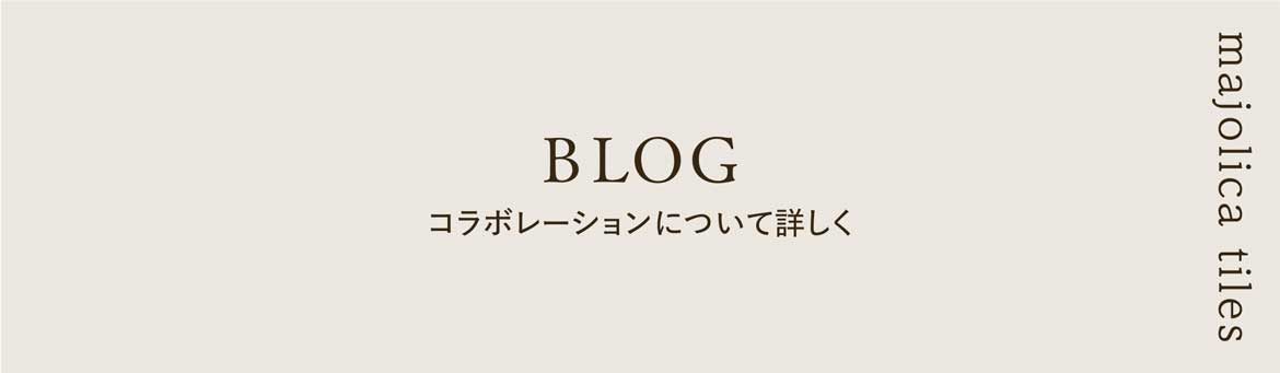 マジョリカタイルのある暮らし　BLOG