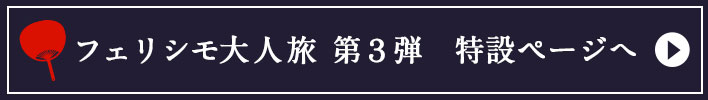 特設ページはこちら