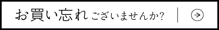 お買い忘れはございませんか