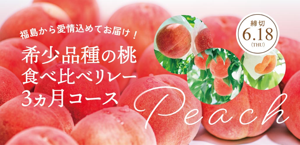 甘～い福島の桃食べ比べ3ヵ月
