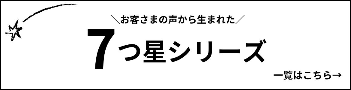 7つ星シリーズ一覧はこちら