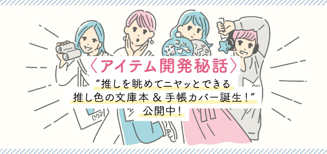 アイテム開発秘話