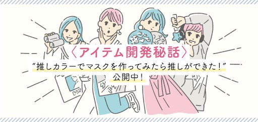 アイテム開発秘話