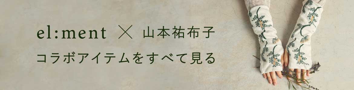 el:ment×山本祐布子　コラボアイテム一覧