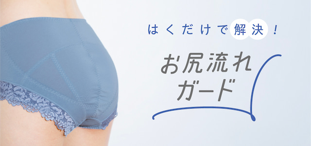 お尻流れガード