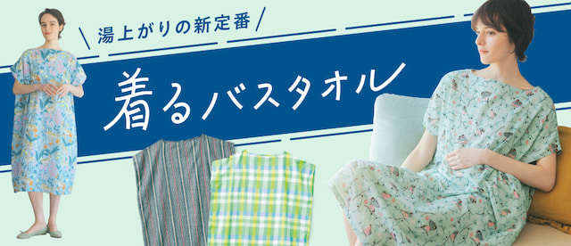 着るバスタオル