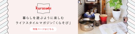 くらそび特集