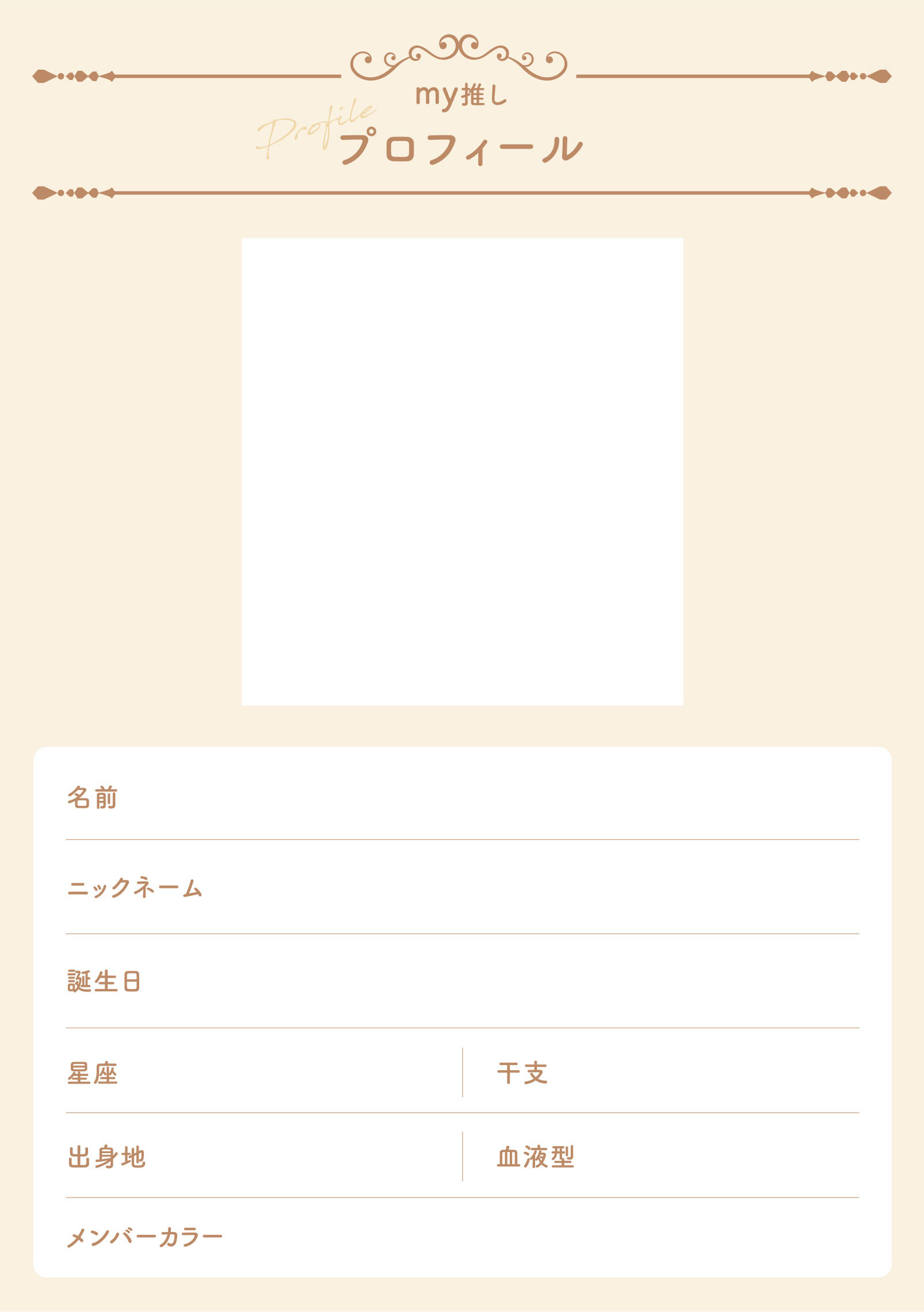my推しプロフィール①