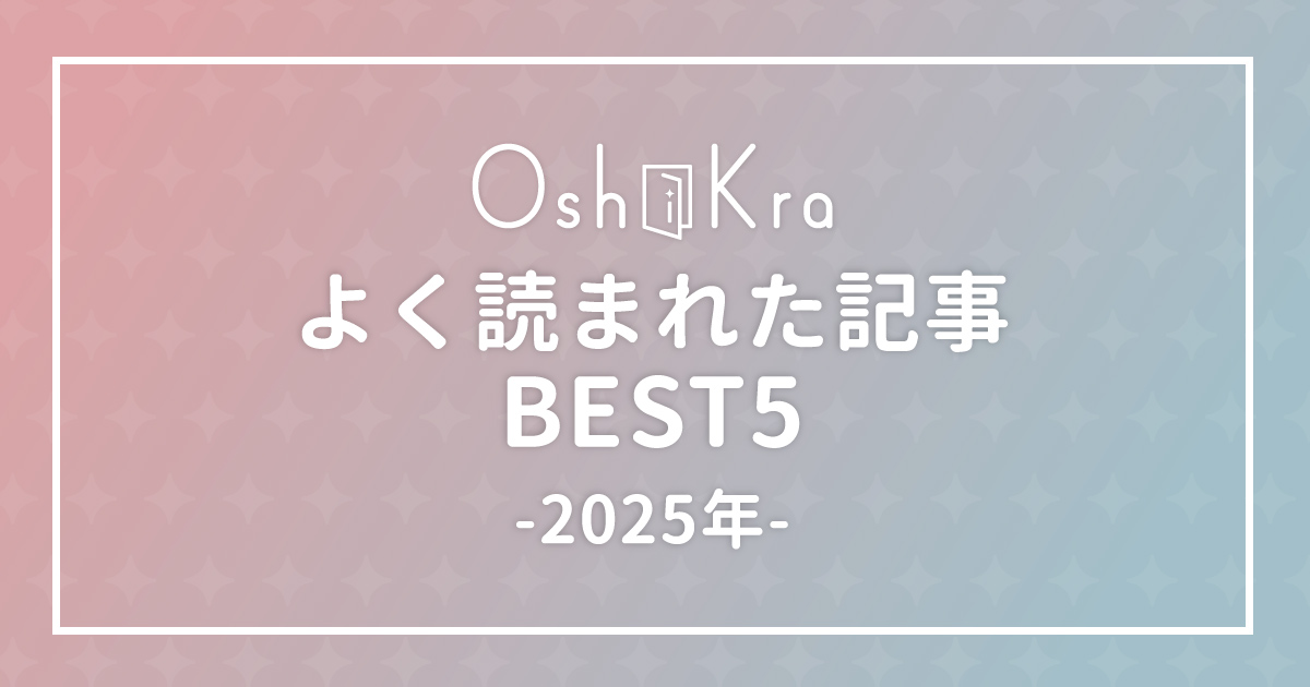 よく読まれた記事5選2025